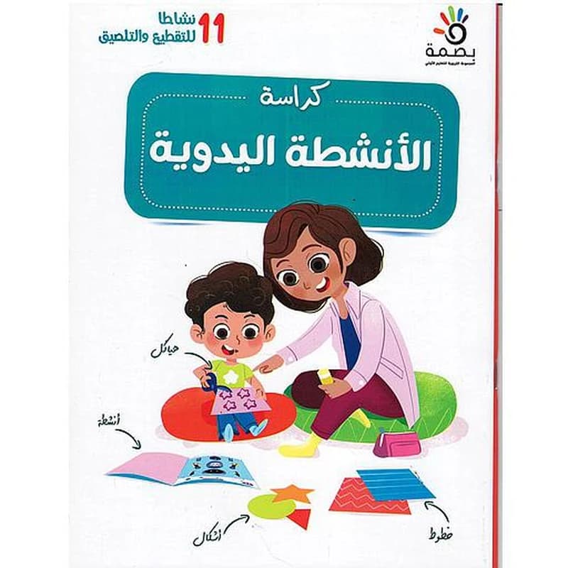 بصمة كراسة الأعمال اليدوية المستوى الروض 4