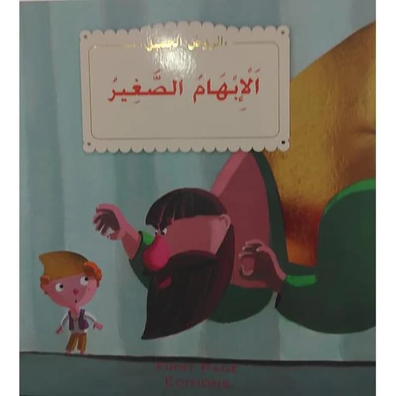 الأميرة وحبة البازلاء