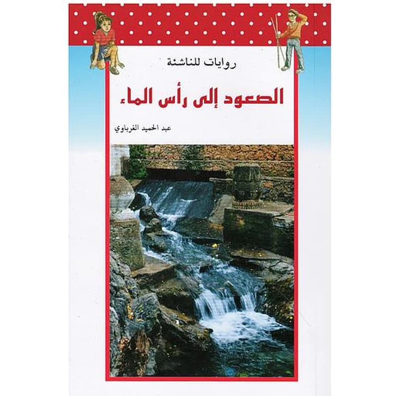 الصعود إلى رأس الماء
