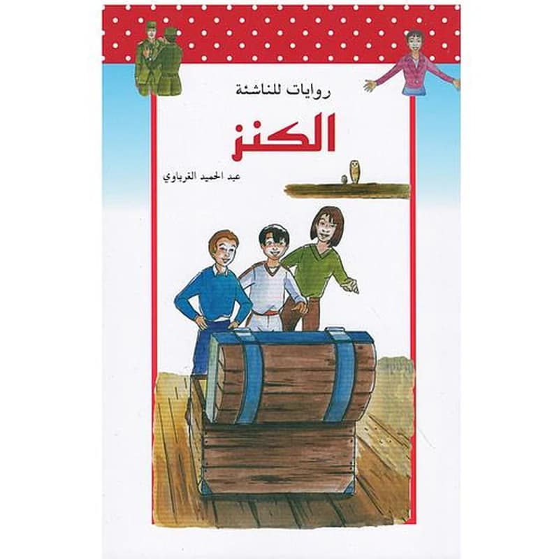 الكنز