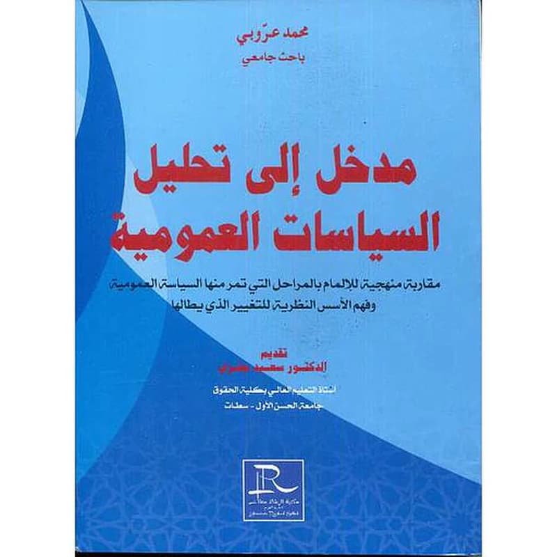 مدخل الى تحليل السياسة العمومية