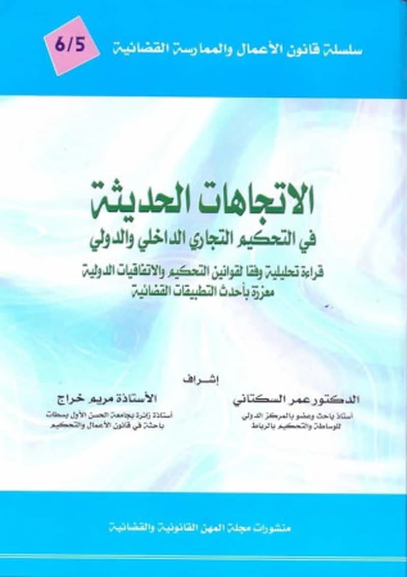 الاتجاهات الحديثة في التحكيم التجاري ...