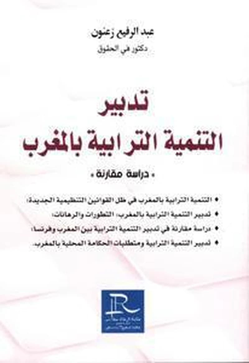 تدبير التنمية الترابية بالمغرب