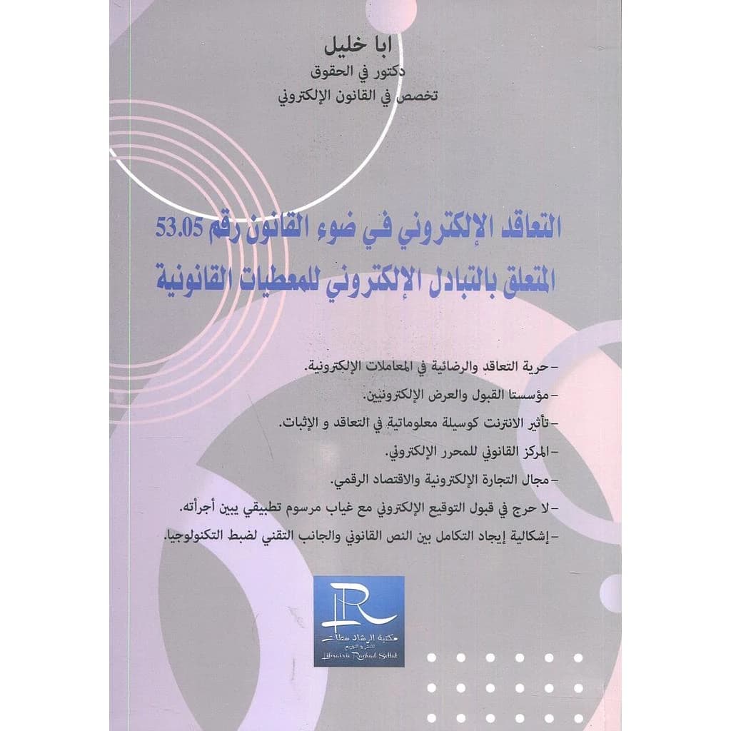 التعاقد الإلكتروني في ضوء القانون رقم 53.05 المتعلق بالتبادل