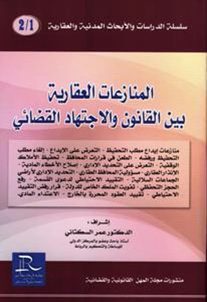 منازعات الكراء التجاري بين القانون و الاجتهاد القضائي