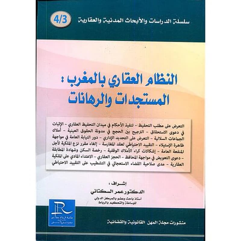النظام العقاري بالمغرب المستجدات و الرهانات