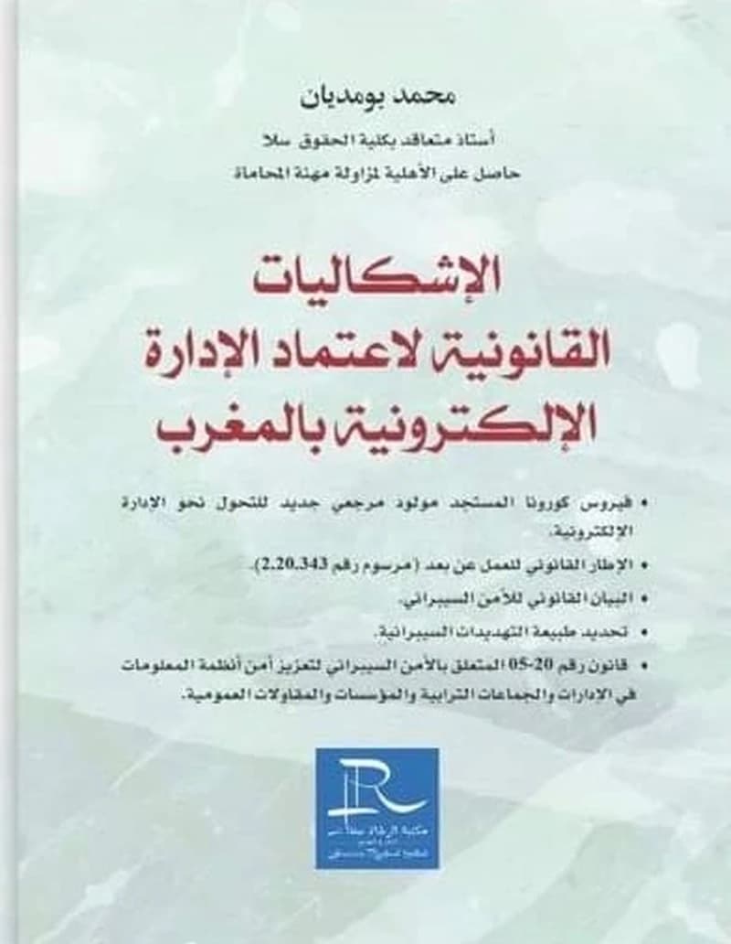 الإشكاليات القانونية لاعتماد الإدارة الإلكترونية بالمغرب