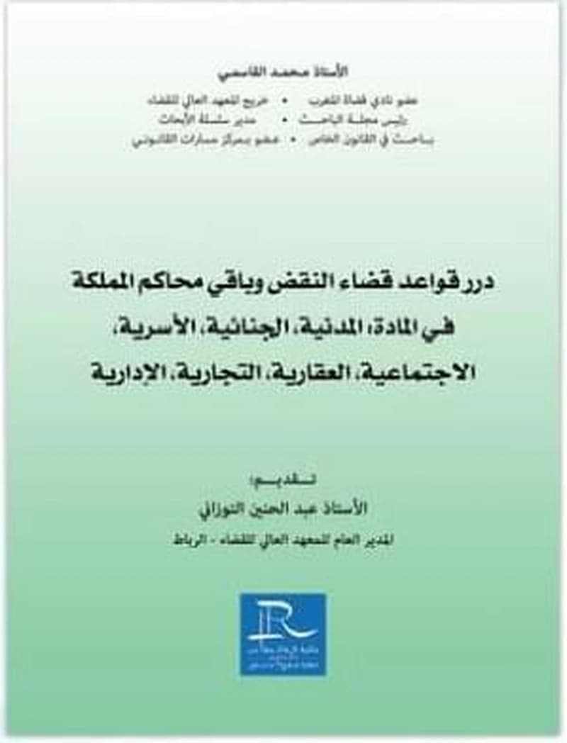 دور قواعد قضاء النقض وباقي محاكم المملكة في المادة المدنية الجنائية الأسرية الاجتماعية العقارية التجارية الإدارية
