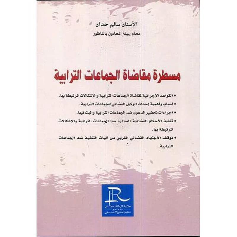 مسطرة مقاضاة الجماعات الترابية