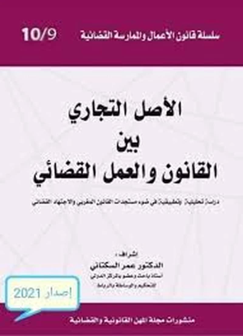 الأصل التجاري بين القانون و العمل القضائي