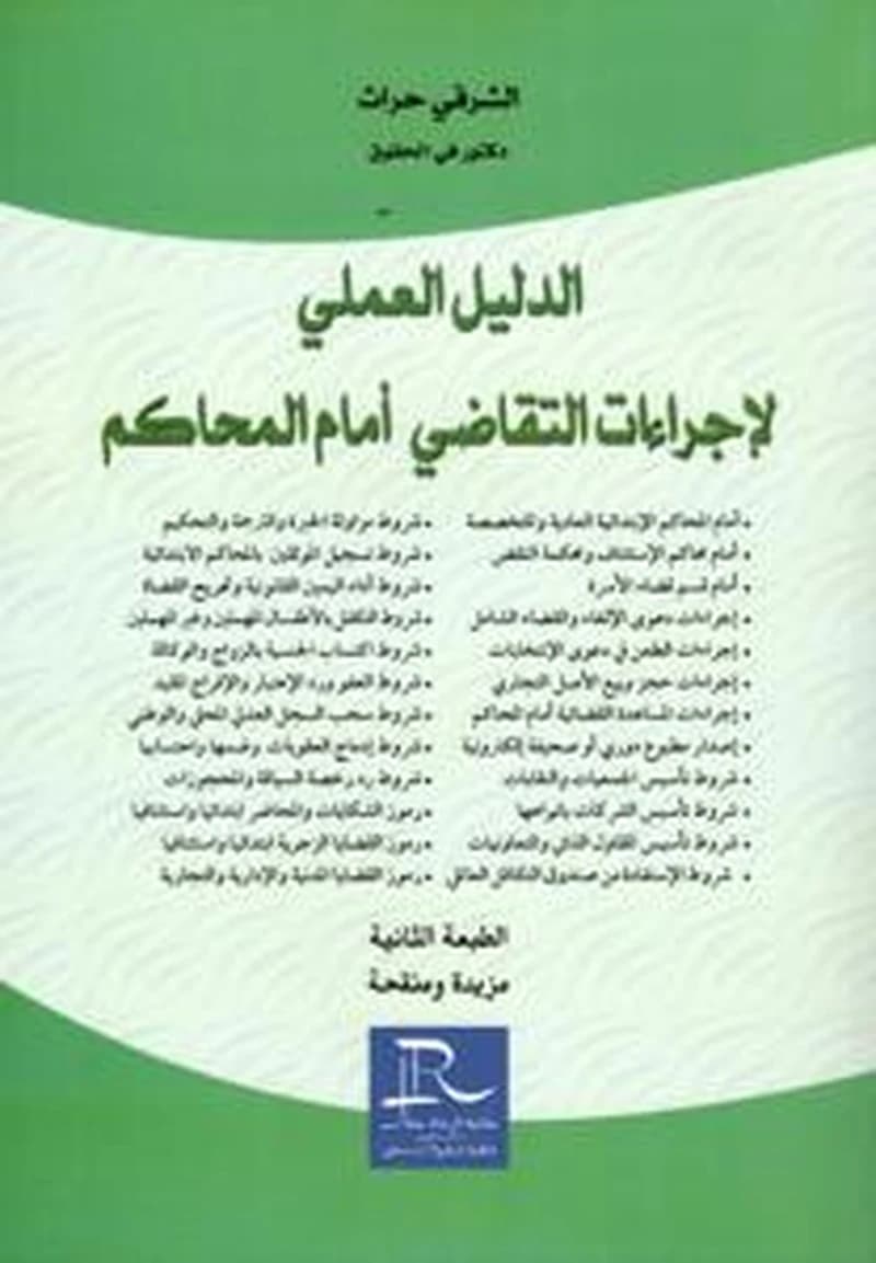 الدليل العملي لإجراءات التقاضي أمام المحاكم
