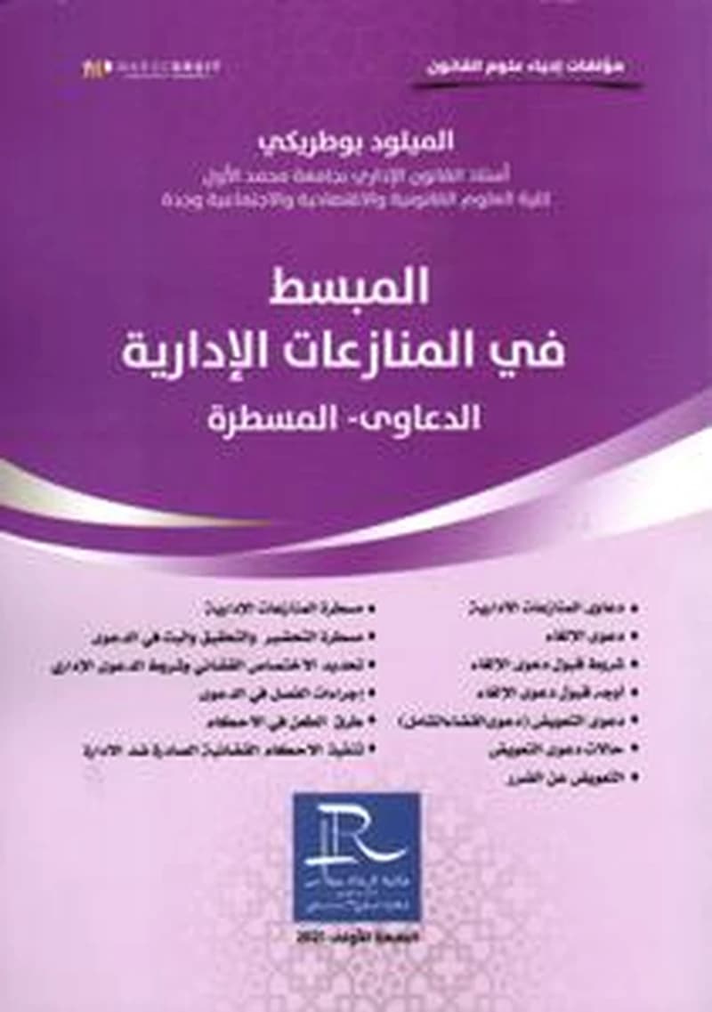 المبسط في المنازعات الإدارية الدعاوى - المسطرة