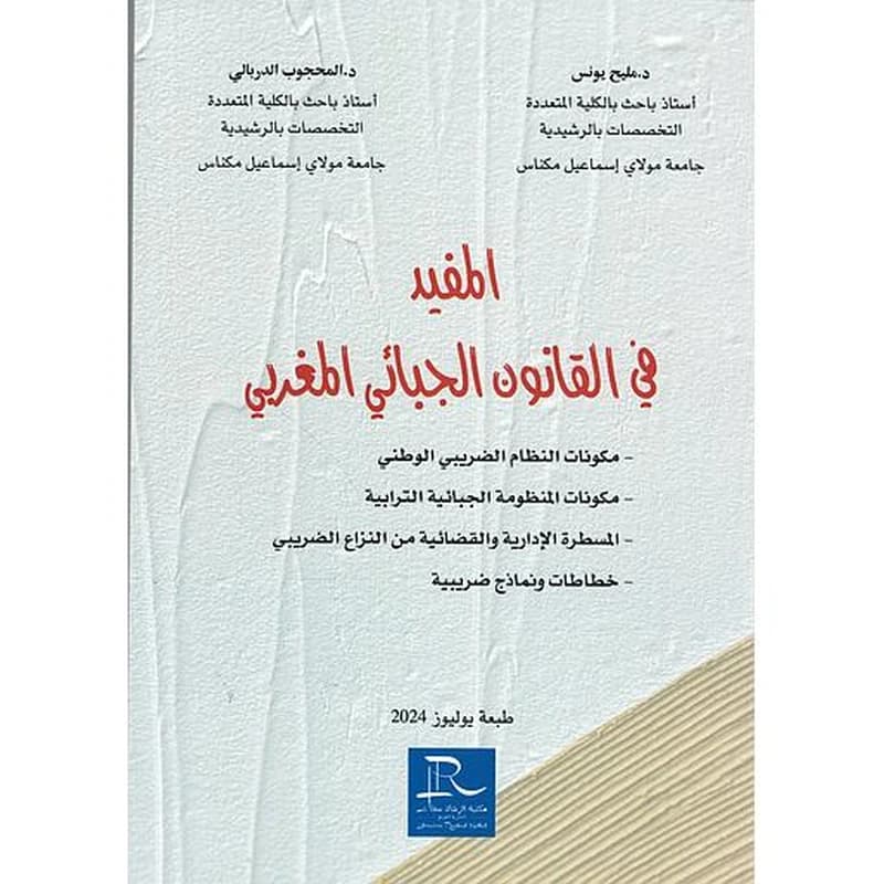 المفيد في القانون الجبائي المغربي