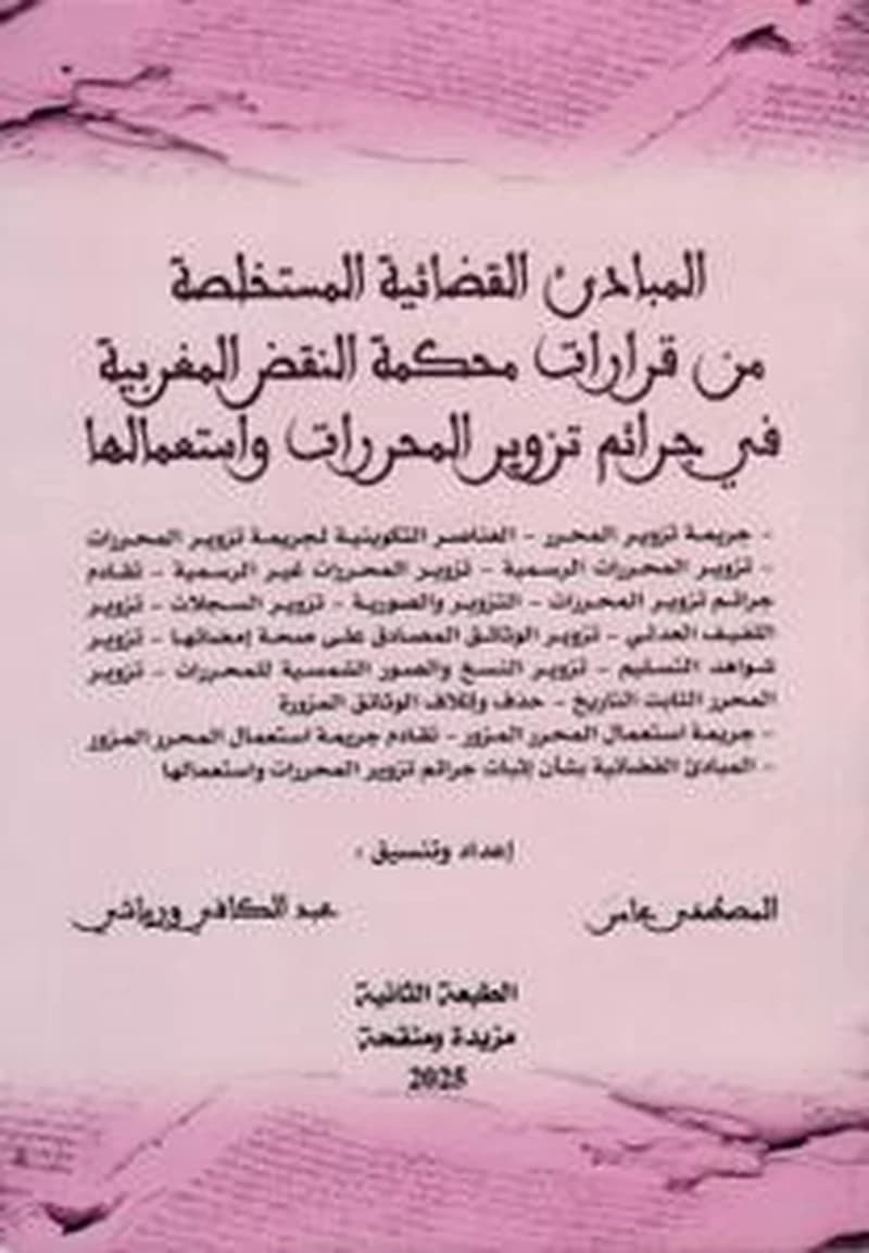 المبادئ القضائية المستخلصة من قرارات محكمة النقض المغربية في جرائم تزوير المحررات واستعمالها