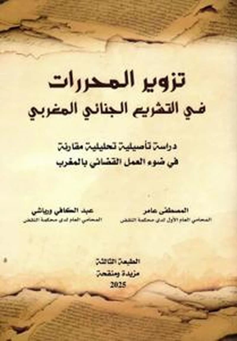 تزوير المحررات في التشريع الجنائي المغربي