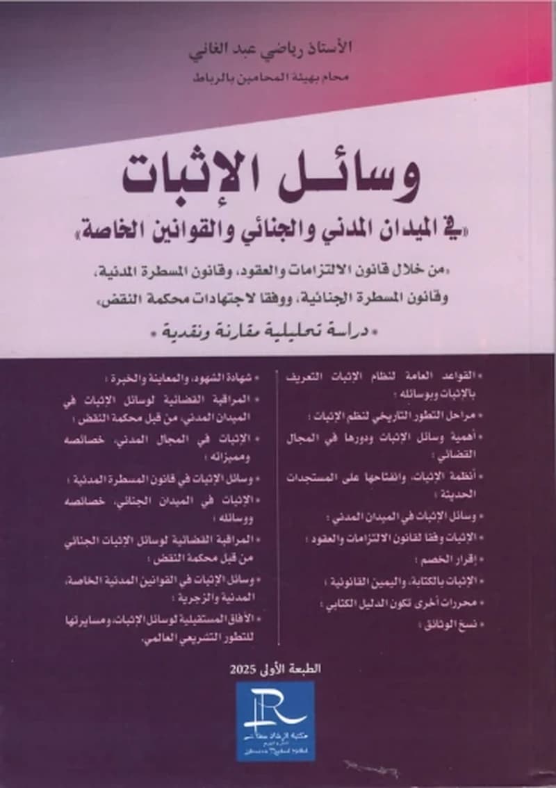 وسائل الإثبات في الميدان المدني والجنائي والقوانين الخاصة