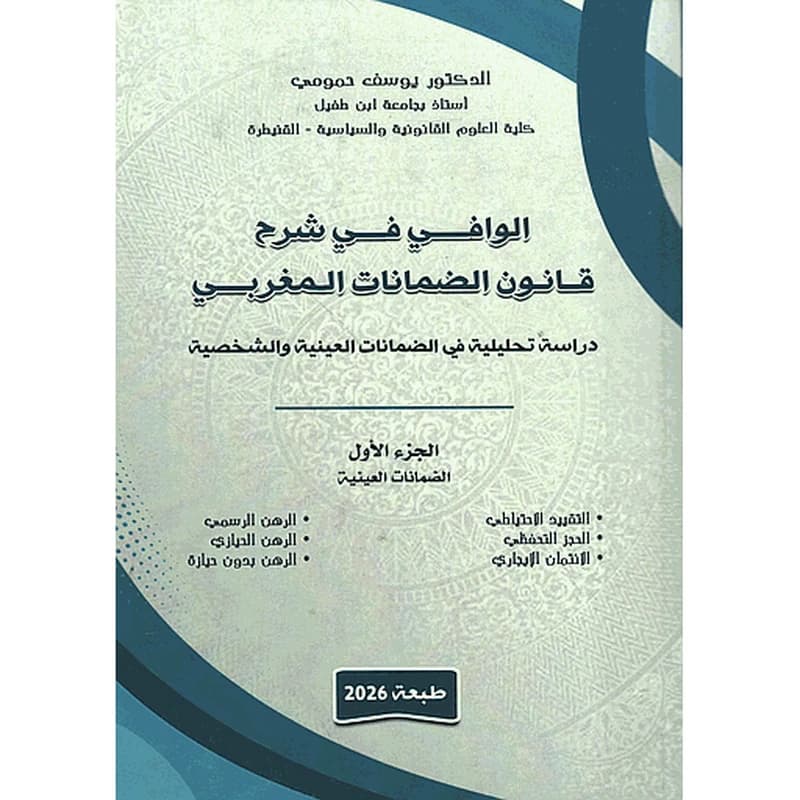الوافي في شرح قانون الضمانات المغربي ج1