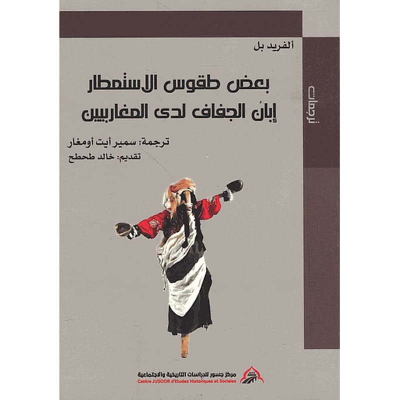 بعض طقوس الاستمطار إبان الجفاف لدى المغاربيين