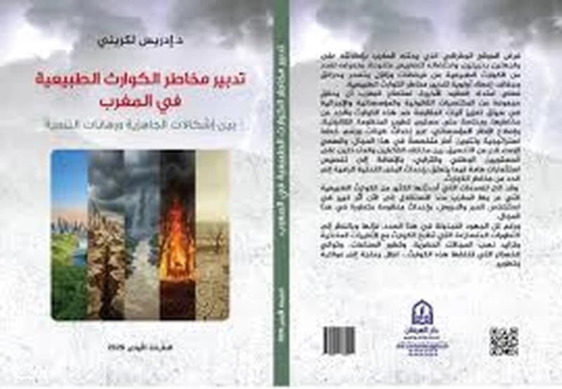 تدبير مخاطر الكوارث الطبيعية في المغرب بين إشكاللات الجاهزبة ورهانات التنمية