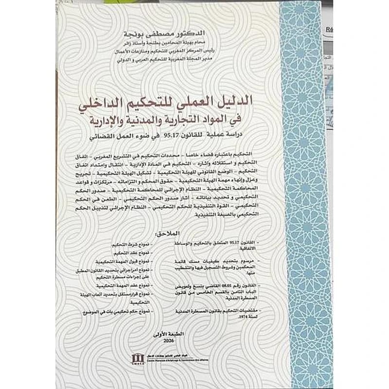 الدليل العملي للتحكيم الداخلي في المواد التجارية والمدنية والإدارية