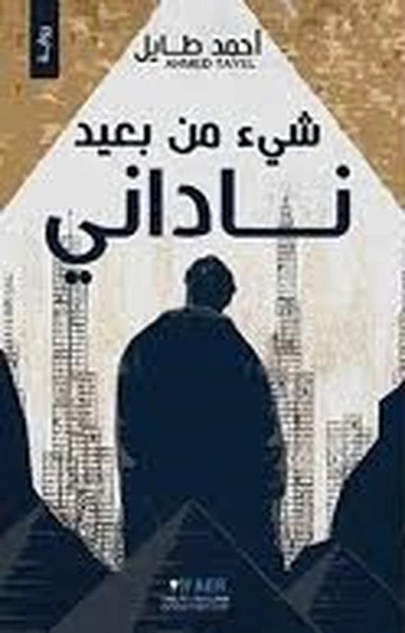 شيء من بعيد ناداني