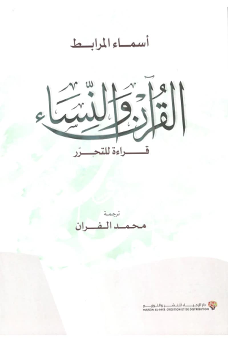القرآن والنساء قراءة للتحرر