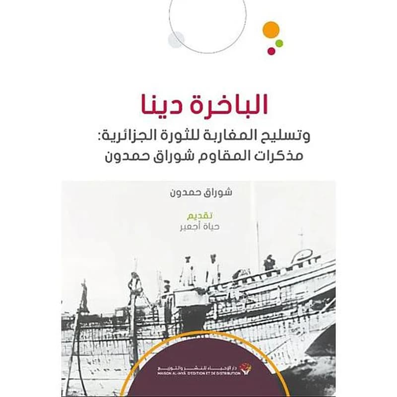 الباخرة دينا تسليح المغاربة للثورة الجزائرية مذكرات المقاوم شوراق حمدون
