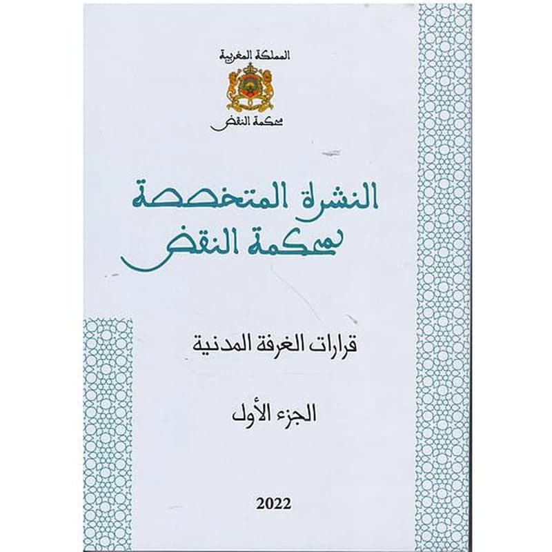 النشرة المتخصصة لمحكمة النقض قرارات الغرفة المدنية الجزء الأول
