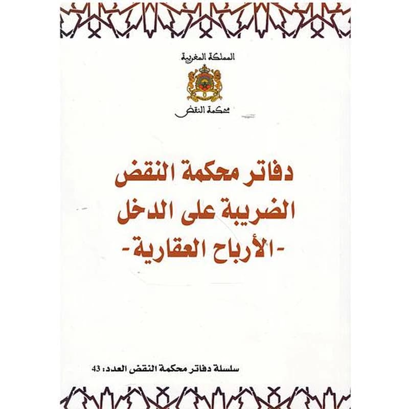 دفاتر محكمة النقض الضريبة على الدخل -الأرباح العقارية