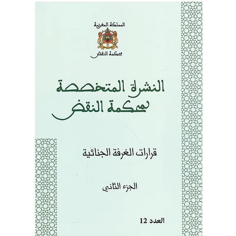 قرارات الغرفة الجنائية ج2