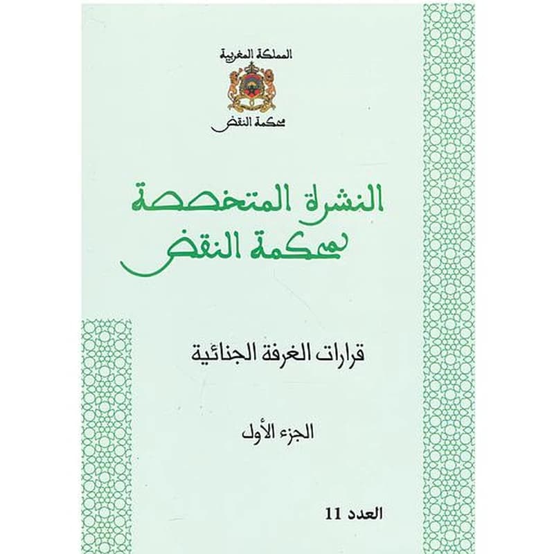 قرارات الغرفة الجنائية ج1
