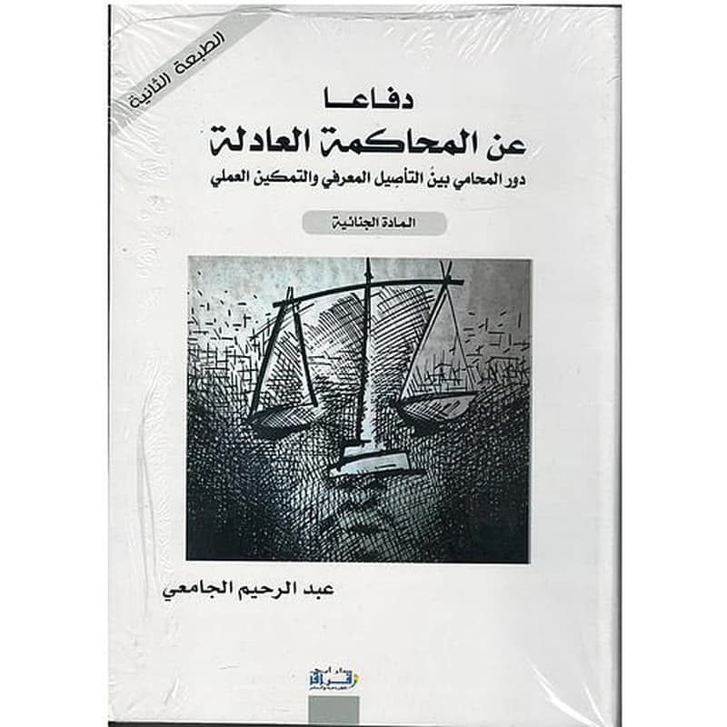 دفاعا عن المحاكمة العادلة