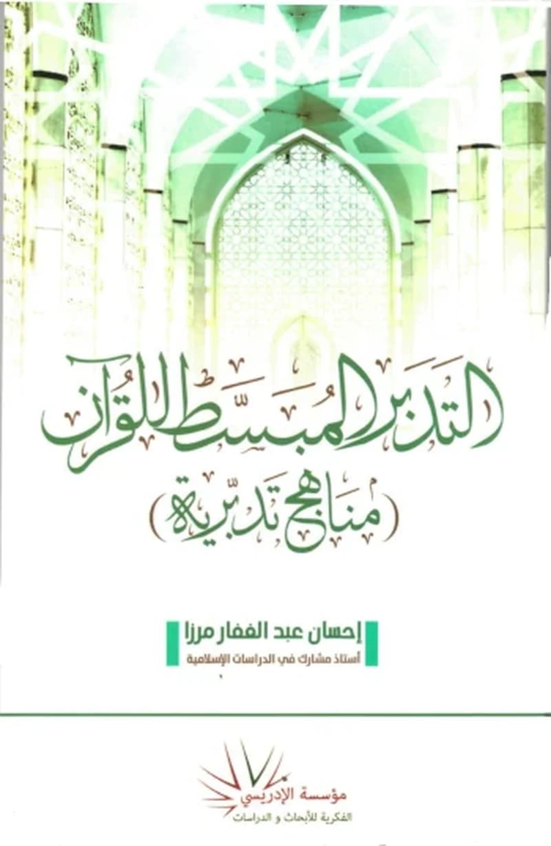 التدبر المبسط للقرآن (مناهج تدبرية)