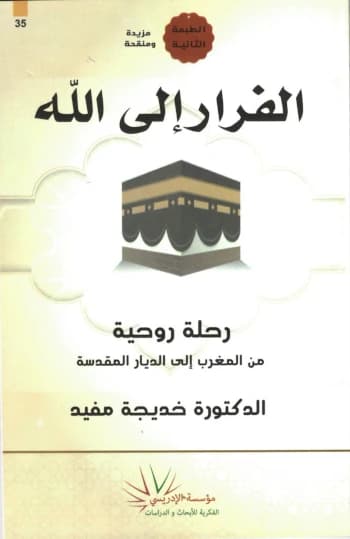 الفرار إلى الله رحلة روحية من المغرب إلى الديار المقدسة