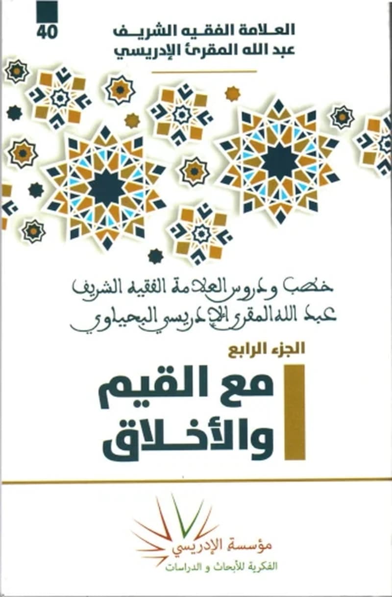 خطب ودروس العلامة الفقيه الشريف عبد الله المقرئ الإدريسي اليحياوي (الجزء 4 ) - مع القيم و الأخلاق