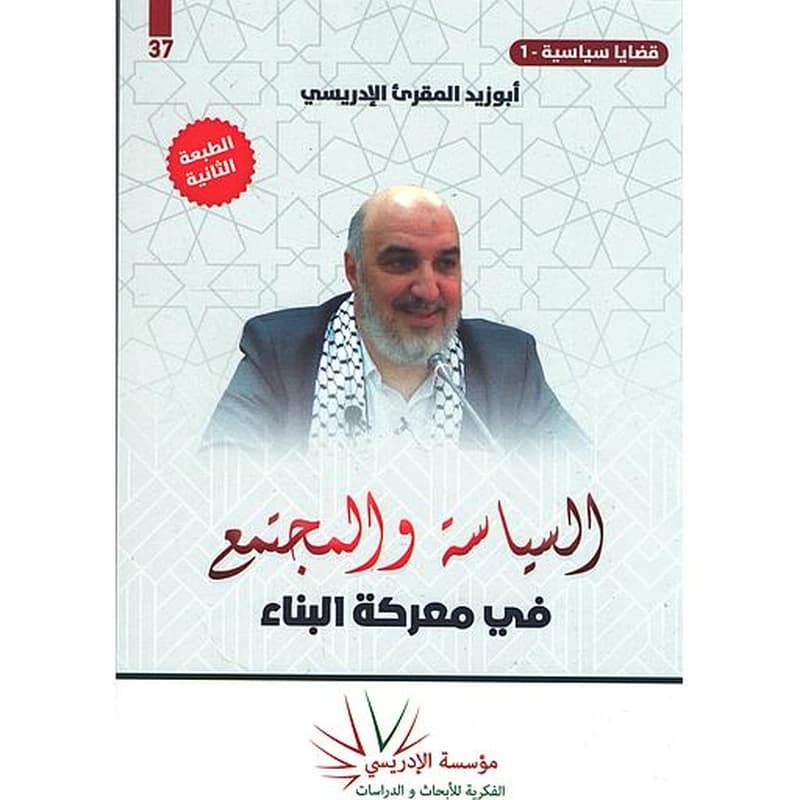 السياسة و المجتمع في معركة البناء