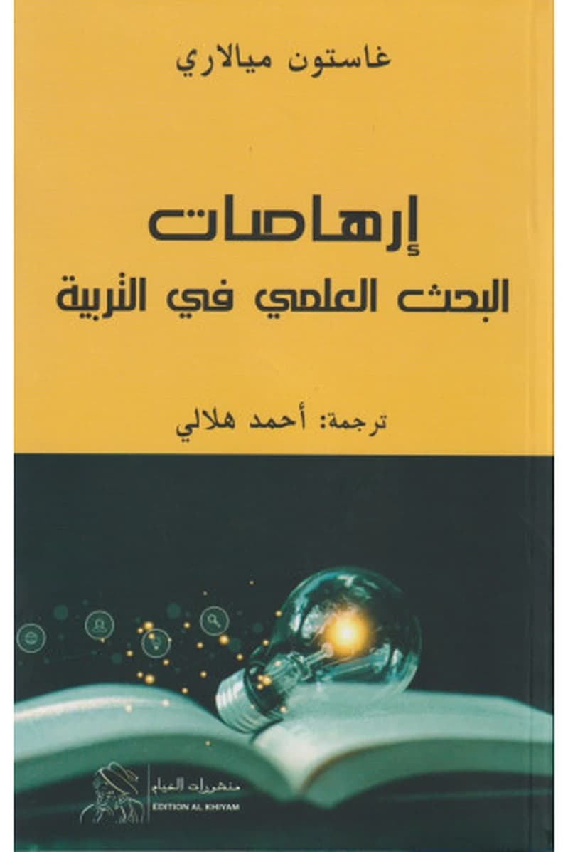 إرهاصات البحث العلمي في التربية