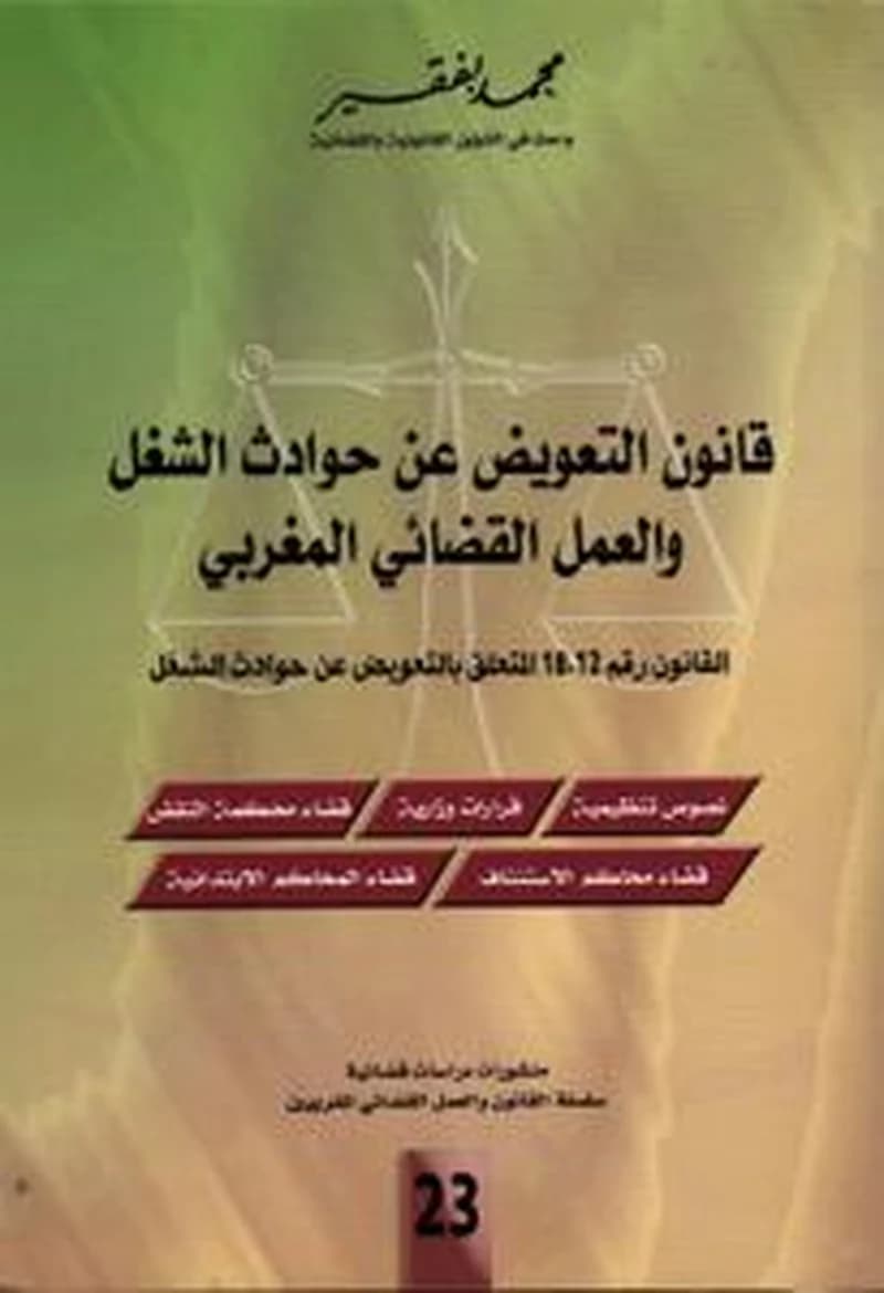 قانون التعويض عن حوادث الشغل والعمل القضائي المغربي