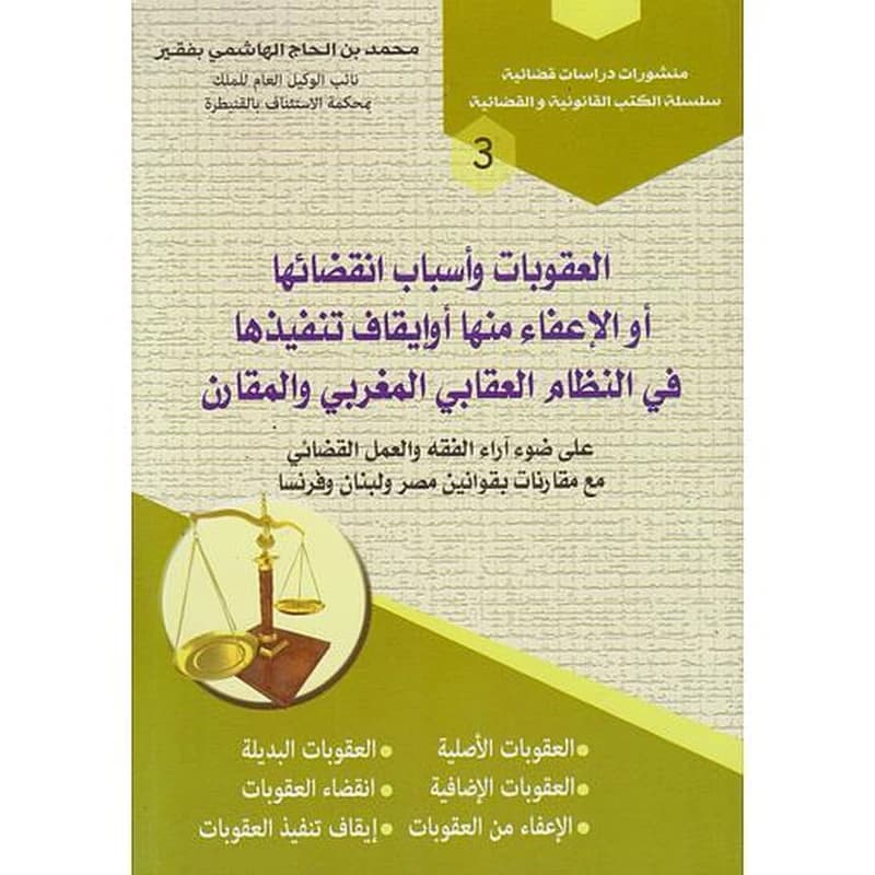 العقوبات وأسباب انقضائها أو الإعفاء منها