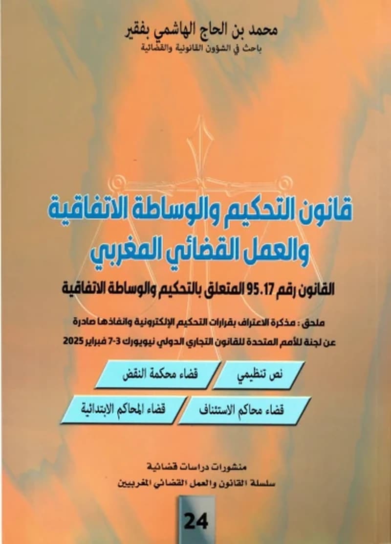 قانون التحكيم والوساطة الاتفاقية والعمل القضائي المغربي القانون رقم 95.17 المتعلق بالتحكيم والوساطة الاتفاقية
