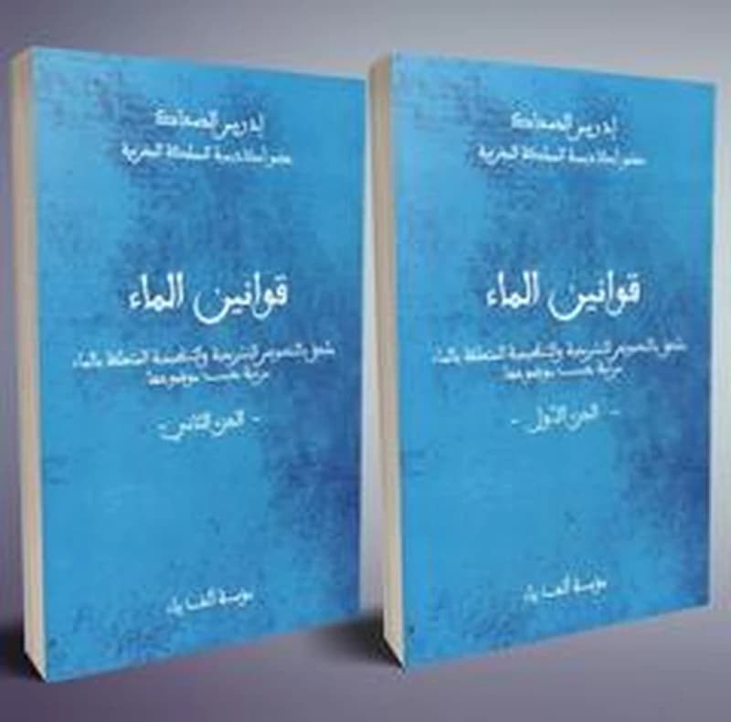 قوانين الماء 1