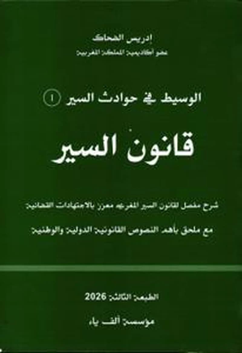 الوسيط في حوادث السير 1 قانون السير شرح مفصل لقانون السير