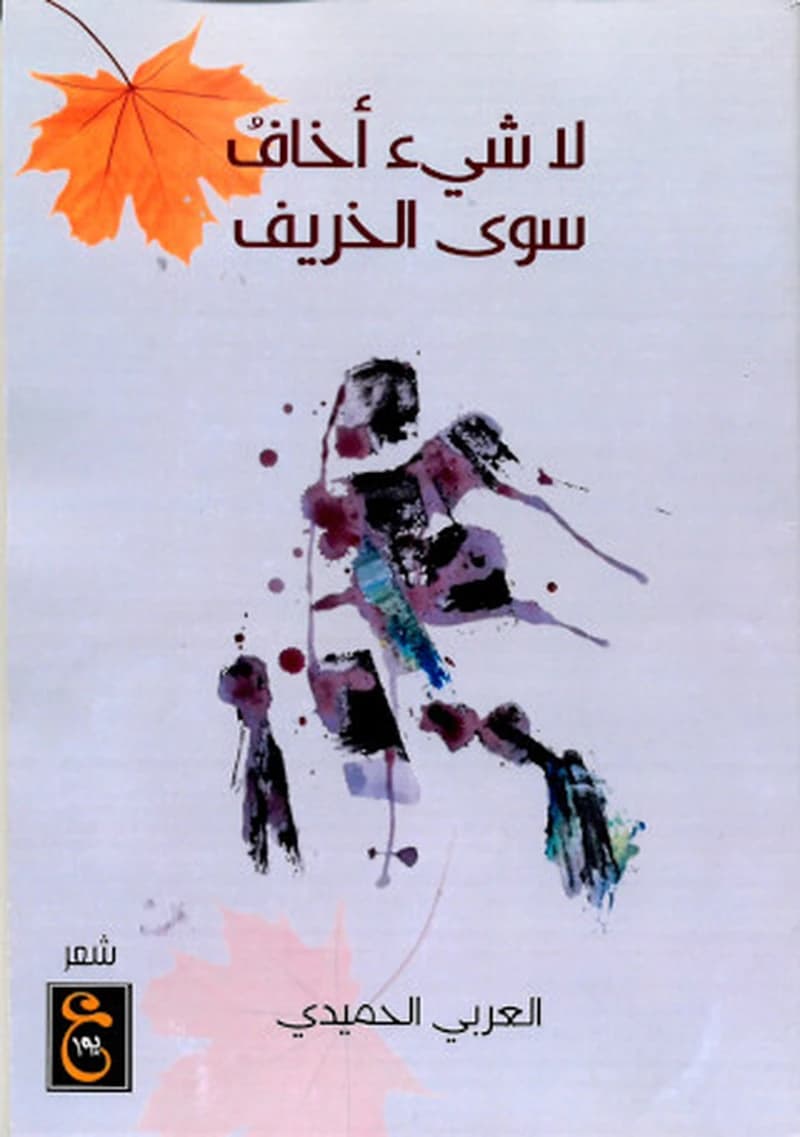 لا شيئ أخاف سوى الخريف