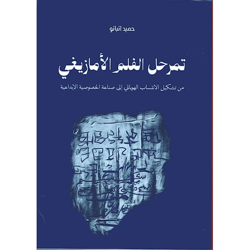 تمرحل الفلم الأمازيغي