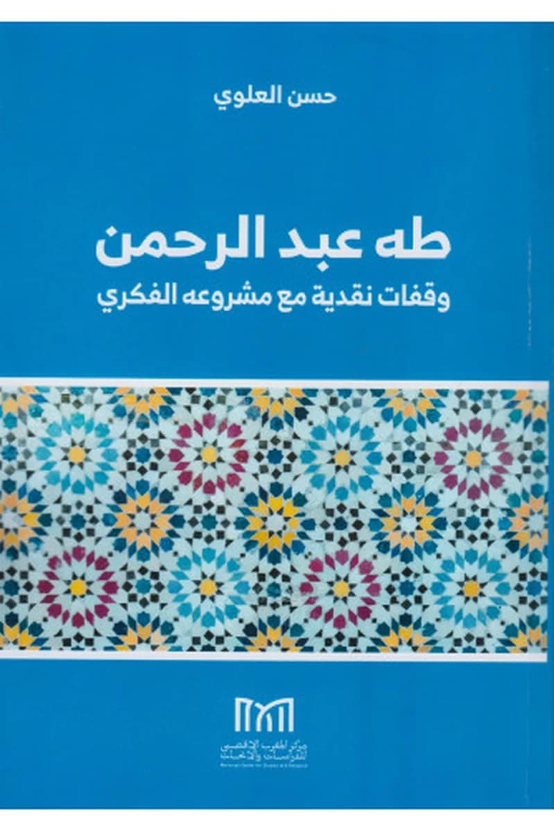 طه عبد الرحمان وقفات نقدية مع مشروعه الفكري