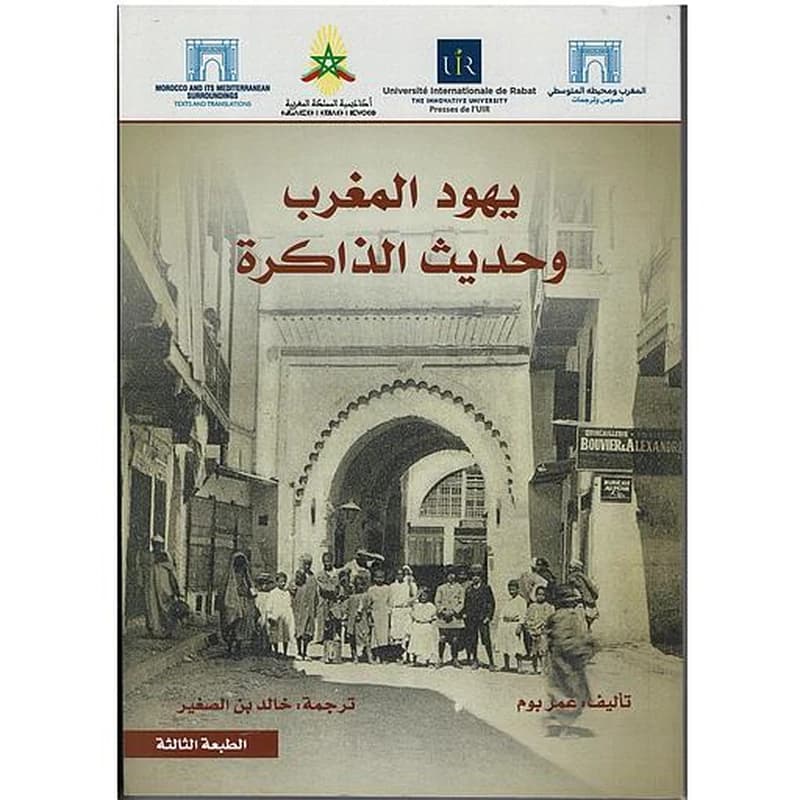 يهود المغرب وحديث الذاكرة