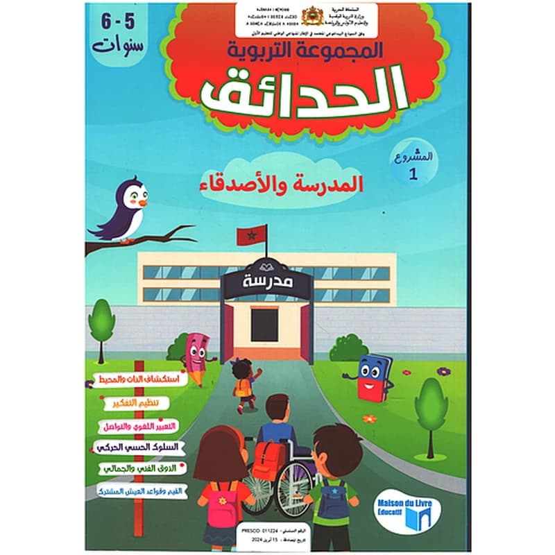المجموعة التربوية الحدائق 5