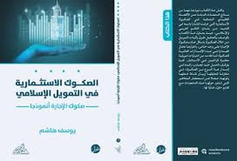 الصكوك الاستثمارية في التمويل الإسلامي