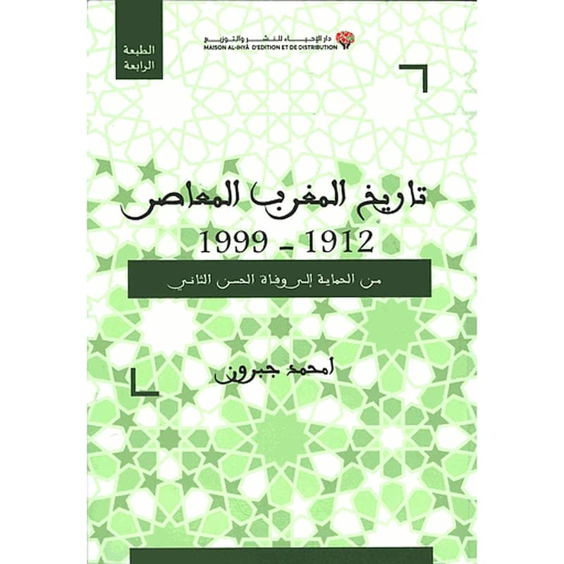 تاريخ المغرب المعاصر 1912-1999من الحماية إلى وفاة الملك الحسن الثاني