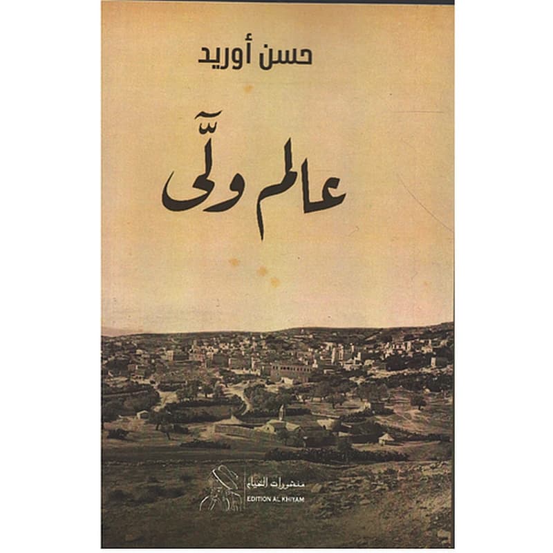 عالم ولى